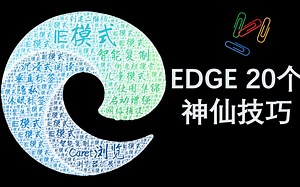 都 2202 年了，这 20 个 MicrosoftEdge 隐藏的神仙技巧让你一飞冲天😜😜😜