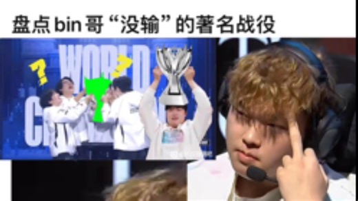 Bin哥“没输”的著名战役大盘点！场场都是经典！
