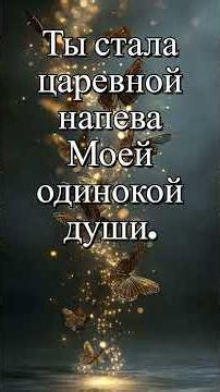 "Ты — радость моя и метель" Ждете продолжения песни? (отрывок новой песни) слова Кушнаренко И.