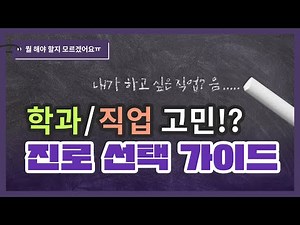 학과/직업 정하는 방법부터 꿀팁까지!? 대입 진로 결정 가이드! (feat. SWOT 분석, 정보 찾는 법, 사이트 추천) | 유니브100