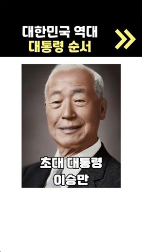 대한민국 역대 대통령 순서 알려주는 노래
