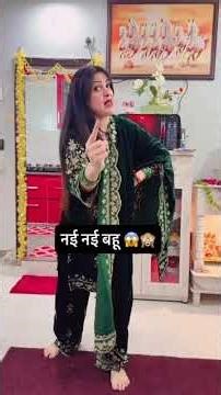 #trending नई बहु #funny #shortvideos #comedy #ekmotahathighumechala #comedyvideos