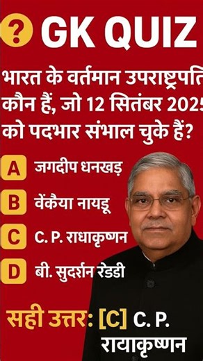 "GK Quiz 2025 🔥 | भारत के नए उपराष्ट्रपति कौन बने? | Current Affairs Quiz"