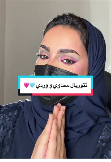 Replying to @نون مصممة جرافيك ✨ Blue & pink makeup tutorial 🩵🩷 العدسات اوبال @عدسات لنس مي #قلتر_ارتست #fyp #explorepage