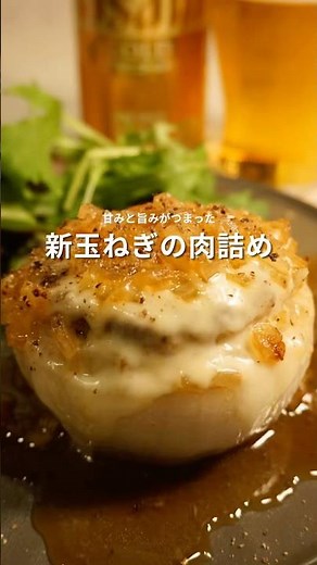 新玉ねぎの肉詰め