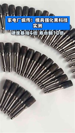 家电厂疯传！模具强化黑科技实测