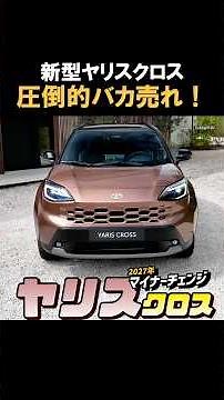 [Minor Change] The new Yaris Cross 2027 facelift revealed! The evolution of this best-selling SUV...