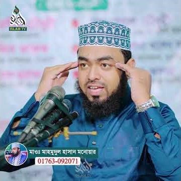 তুলসী পাতার মধ্যে আল্লাহ কি উপকার রেখেছেন জানলে আপনি অবাক হবেন!মাওঃ মাহমুদুল হাসান মনোয়ার islam tv