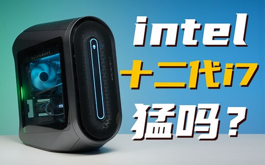 仅售2.4个W！i7-12700KF RTX3070！新一代外星人Aurora R13上手体验