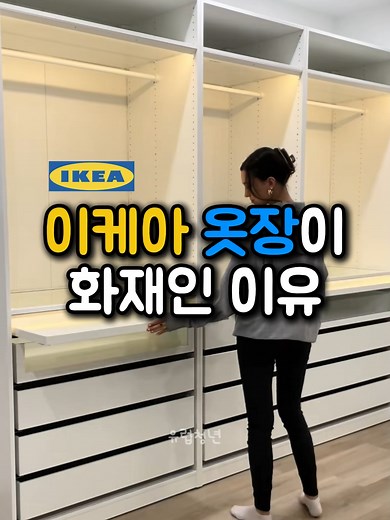 이케아 옷장 선택 팁: 고급스럽고 실용적인 선택