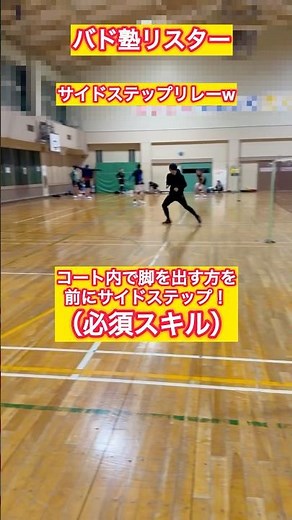 【バドミントン】団体全国2位直伝！サイドステップ！これめちゃくちゃフットワークで活かされる！瞬発力も養える！バドミントンに必須スキル【フットワーク】【バドミントン練習】【トレーニング】