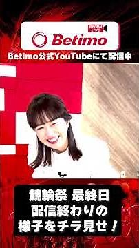 「Betimo KEIRIN Live」競輪祭 最終日 配信直後の松丸友紀さんに直撃‼️