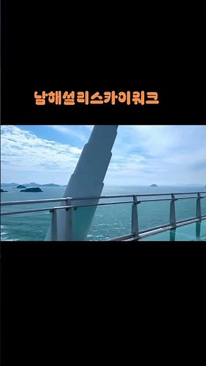 Korea Travel 🇰🇷 남해 설리스카이워크 절경 감성여행