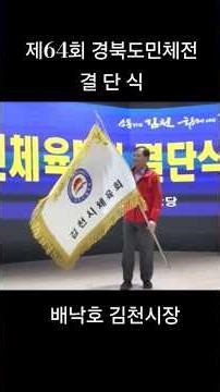 64th Gyeongbuk Provincial Sports Festival Send-off Ceremony / Encouragement Speech by Gimcheon Ma...