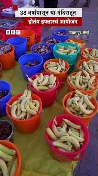 38 वर्षांपासून या मंदिरातून होतंय इफ्तारचं आयोजन | BBC News Marathi