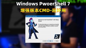 Windows增强终端工具-PowerShell
