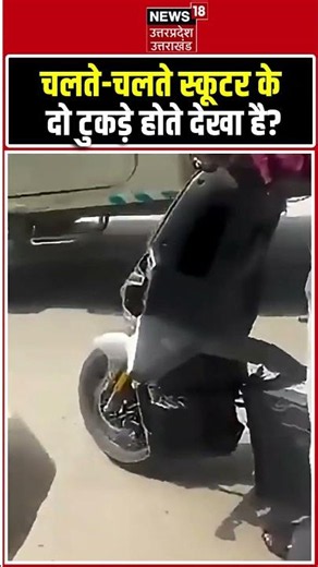 Ola Scooter Viral Video: चलते-चलते स्कूटर के 2 टुकड़े होते देखा है? | Shocking News