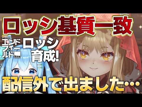 【#エンドフィールド 】#ロッシ 一致基質が配信外で出たので…さっそく育成して試し打ちだ！！《雪咲ゆうか》#アークナイツ #アークナイツエンドフィールド