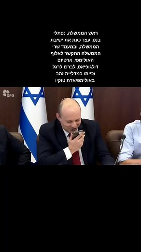 #נפתלי_בנט #אינטליניוז #אינטליניוז_בטלגרם #ישיבת_הממשלה #ממשלה #טוקיו #ISRAEL #ישראל #إسرائيل #זהב