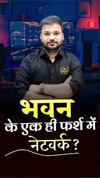 किस नेटवर्क का उपयोग एक ही भवन/फर्श में उपकरण जोड़ने के लिए होता है? LAN |Computer MCQ IT PATHSHALA