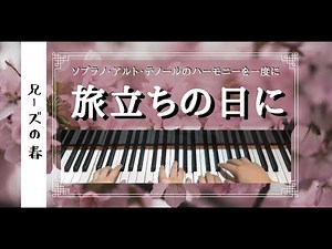 【高音質／旅立ちの日に／歌詞付き／混声三部合唱をピアノ連弾で】全国各地でたくさんの卒業式が行われる季節ですね。みなさん、ご卒業おめでとうございます！