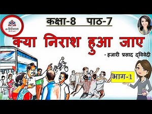 Class 8 Chapter 5 Hindi l Kya Nirash Huaa Jaye Summary l Ncert l Full Explanation Study studio l