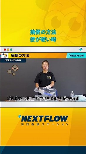摘便の方法#訪問看護 #看護師 #看護技術 #医療 #shorts #在宅看護 #在宅介護 #nextflow訪問看護