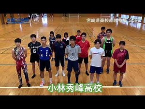 宮崎県高校総体特集２０２２ 小林秀峰高校