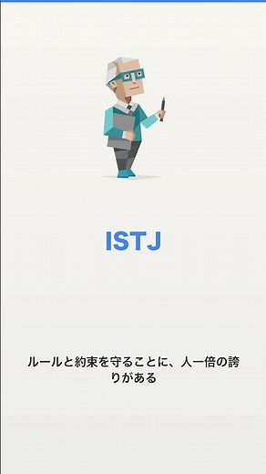 【MBTI】ISTJの性格を30秒で解説