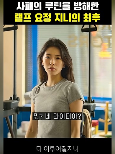 사패의 루틴을 방해한 램프 요정 지니의 최후