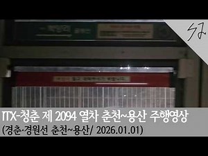 [4K] 경춘선 ITX-청춘 제 2094 열차 춘천~용산 주행영상(백양리역 임시정차)
