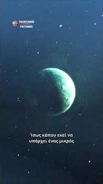 Γαλαξιακοί Γείτονες! #space #universe #διάστημα