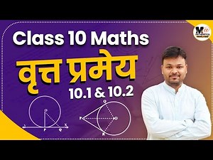 NCERT कक्षा 10 गणित प्रमेय 10.1 & 10.2 proof | Class 10 Maths Chapter 10 Circles (वृत्त) | Theorem