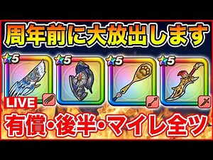 【ドラクエウォーク】遂にこの時が来ました…!! 7周年前マイレ・有償・復刻全ツ祭り!!【DQW】