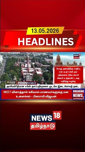 Social Media Ban | Interim Stay | அரசியல்ரீதியான எக்ஸ் தளப்பதிவுகளை முடக்க இடைக்காலத் தடை