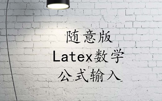latex数学公式如何写✍