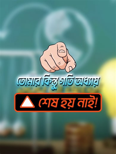 যারা একটু অতিরিক্ত পড়তে চাও, গতি অধ্যায়ের এই অংকগুলো ট্রাই করো PDF পেতে কমেন্ট করো PDF! This is only applicable for Instagram and Facebook. Kindly comment there to get it! SSC 28 Physics Full Live Premium Course- https://protigya.com/courses/ssc-28-physics-full-live-premium-course ssc ongkotongko ganitik podartho- https://protigya.com/books/ssc-ongkotongko-ganitik-podartho #গতি_অধ্যায় #PhysicsProblem #SSCPhysics #HSCPhysics #BoardExamPreparation #APlusTarget #ConceptClear #SmartStudy #OnlineBatc