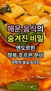 The Hidden Secrets of Spicy Food: 6 Scientific Benefits of Endorphin Happiness Hormone Release