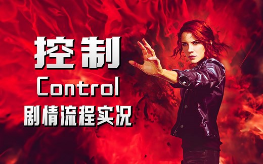 《控制》全章程【完结】游戏剧情攻略流程实况解说(Control)