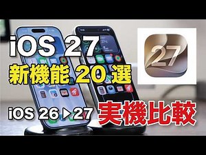 iOS 27 Is Here! 20 New Features You Need to Know! Comparing iOS 26 vs. iOS 27