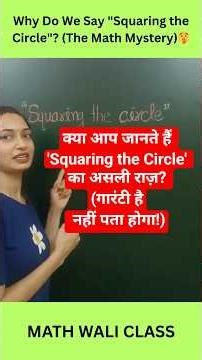 Why Do We Say "Squaring the Circle"? (The Math Mystery) I Math Wali Class #maths #shorts #facts