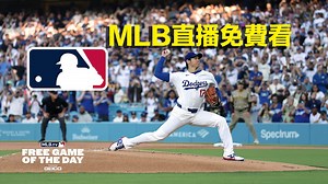 MLB直播免費線上看！免付費用官方網頁註冊到觀看比賽技巧 - 瘋先生