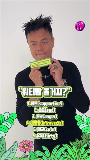 이래도 안올거에요? 워터밤 출석률 200% 끌어올릴 JYP의 6가지 감정 모먼트💫