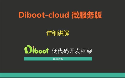 Diboot 低代码视频教程 - diboot-cloud微服务版：详细讲解