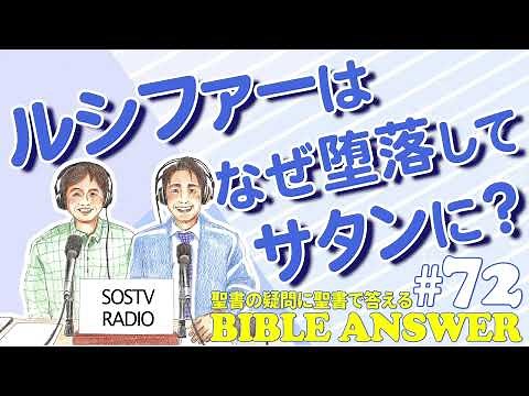 #72 ルシファーはなぜ堕落してサタンに？| Bible Answers －聖書の疑問に聖書で答える |