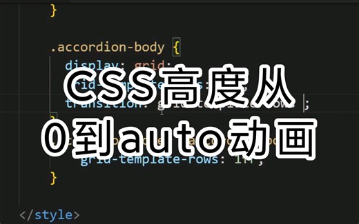 CSS高度从0到auto动画
