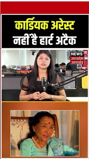 Health: Cardiac Arrest नहीं है Heart Attack | #ashabhosle #healthtips |Breach Candy Hospital | N18S