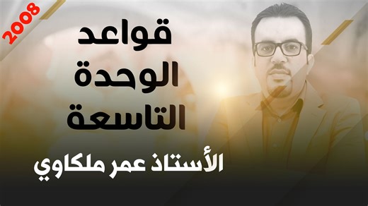 3.7K views · 33 reactions | قواعد الوحدة التاسعة - منهاج Jordan High Note - توجيهي 2008 - الفصل الثاني  ملخص قواعد الوحدة التاسعة pdf https://drive.google.com/file/d/1bFIwBR1nbRoODy5LiGpPP7rStv3D4LGT/view?usp=drive_link  الشرح كامل متوفر على بطاقة منصة أساس التعليمية مع الاستاذ عمر ملكاوي | Omar Malkawi - عمر ملكاوي | Facebook