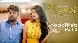 Mana Tom & jerry allari inka avvala...Watch #GeethaSubramanyam "Gandaragolam Part 2" Tamada Media | Wirally