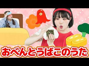 おべんとうばこのうた🍱【ジャンボリー！シアター】童謡 おはなしソング